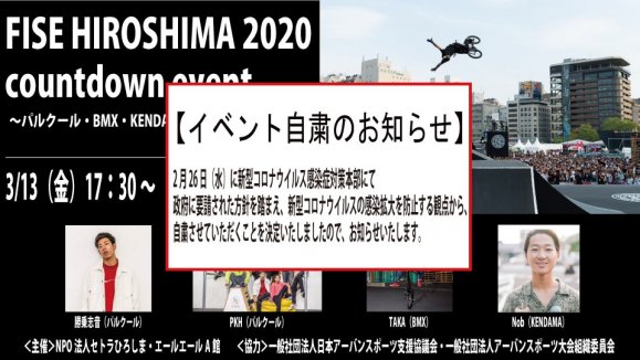 FISE HIROSHIMA 2020 countdown eventѥ륯롦BMXKENDAMA硼ڤӥåס