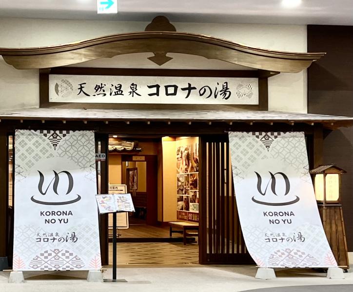 天然温泉コロナの湯 福山店 | 福山の生活情報サイト【リビングふくやま.com】