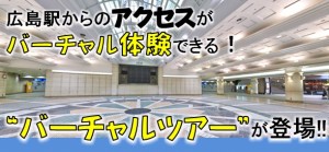 広島駅からのアクセスがバーチャル体験できる！
